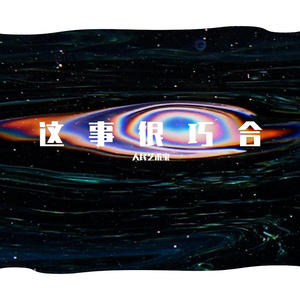 这是一首快乐的歌，因为上一首歌太悲伤了