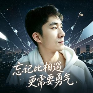 忘记比相遇更需要勇气