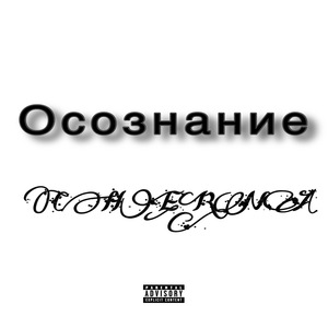 Осознание