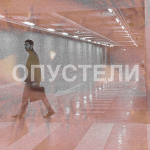 Опустели
