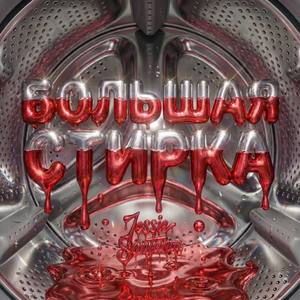 Большая стирка