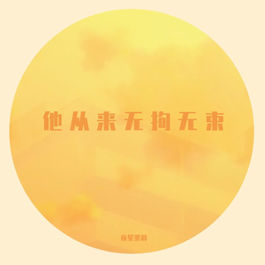 他从来无拘无束