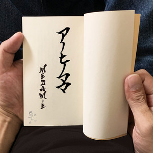アノヒノママ