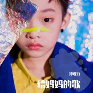 等我长大MP3-谭理匀