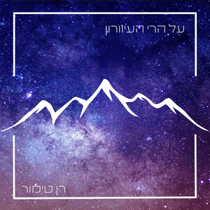 על הרי העיוורון