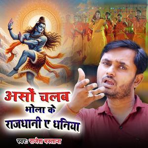 Anso Chalab Mela Ke Rajdhani Ae Dhanoya