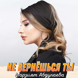 Не вернёшься ты