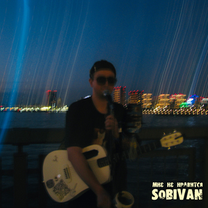 мне не нравится