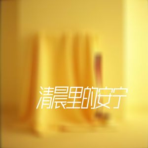 清晨里的安宁