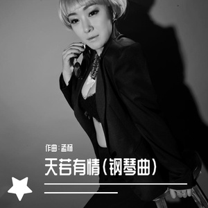 天如有情(曲)