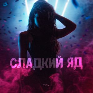 Сладкий яд