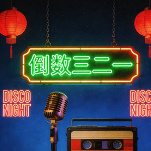 倒数三二一