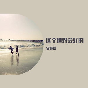 这个世界会好的(悦享版)