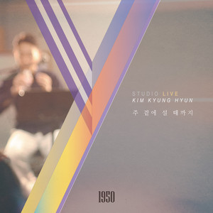 주 곁에 설 때까지