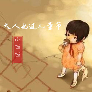 大人也过儿童节