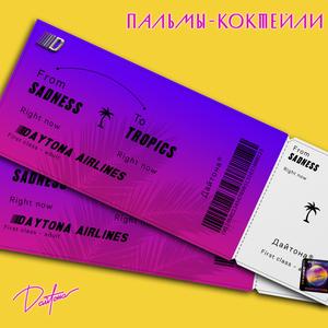 Пальмы-Коктейли