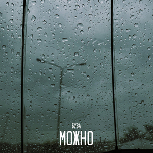 Можно