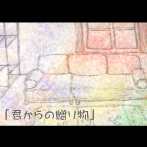 君からの贈り物