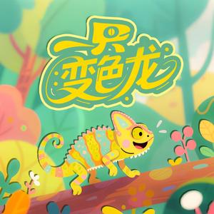 一只变色龙