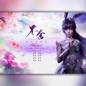 不舍【仙女】（翻自 徐佳莹）