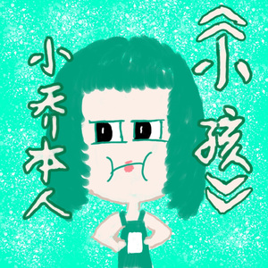 小孩（陈子渝版）