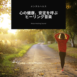 メンタルヘルス