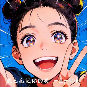 我已忘记你的笑  摇摇版