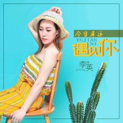 今生幸运遇见你 (DJ默涵版)