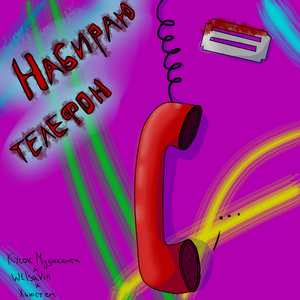 Набираю телефон