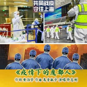 疫情下的魔都人