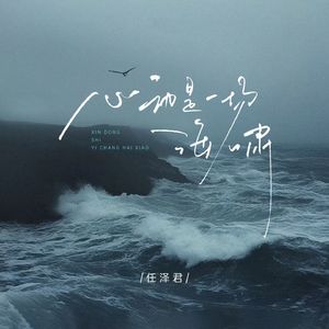 心动是一场海啸