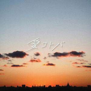 愛コトバ