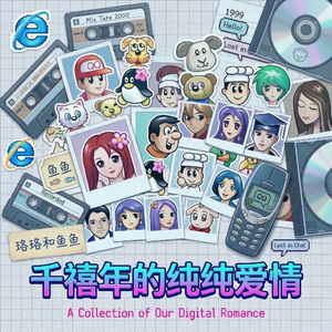 千禧年的纯纯爱情