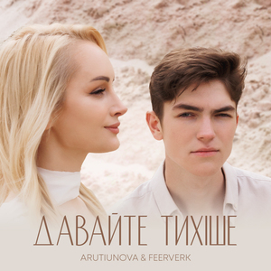 Давайте тихіше