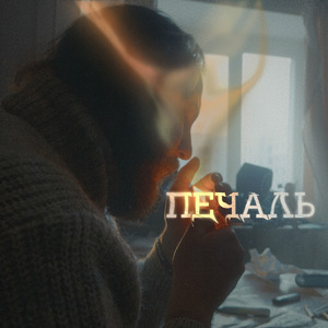 Печаль