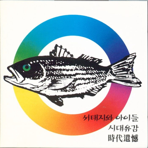 시대유감 (時代遺憾)