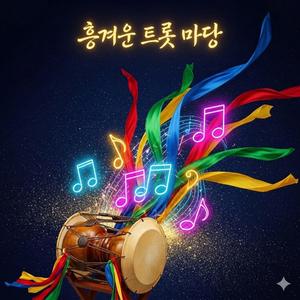 흥겨운 트롯 마당