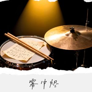 雾里烬
