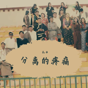 扎西 － 分离的疼痛