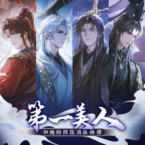 第一美人和她的四个顶级情债（《世界之外》问天副本同人曲）