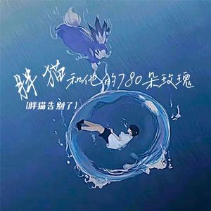 胖猫和他的780朵玫瑰