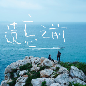 遗忘之前 II：重力陷阱（Unlearning II：Suspended）