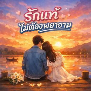 รักแท้ไม่ต้องพยาม