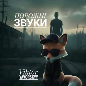 Порожні звуки