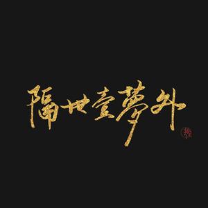 隔世一梦外（翻自 袁娅维）