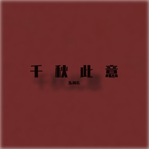 千秋此意