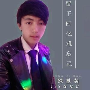 留下回忆难忘记