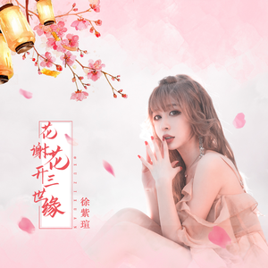 花谢花开三世缘