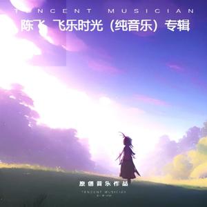 回忆往事（纯音乐）