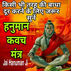 हनुमान जी का कवच मंत्र ॐ नमो भगवते आञ्जनेयाय महाबलाय स्वाहा॥